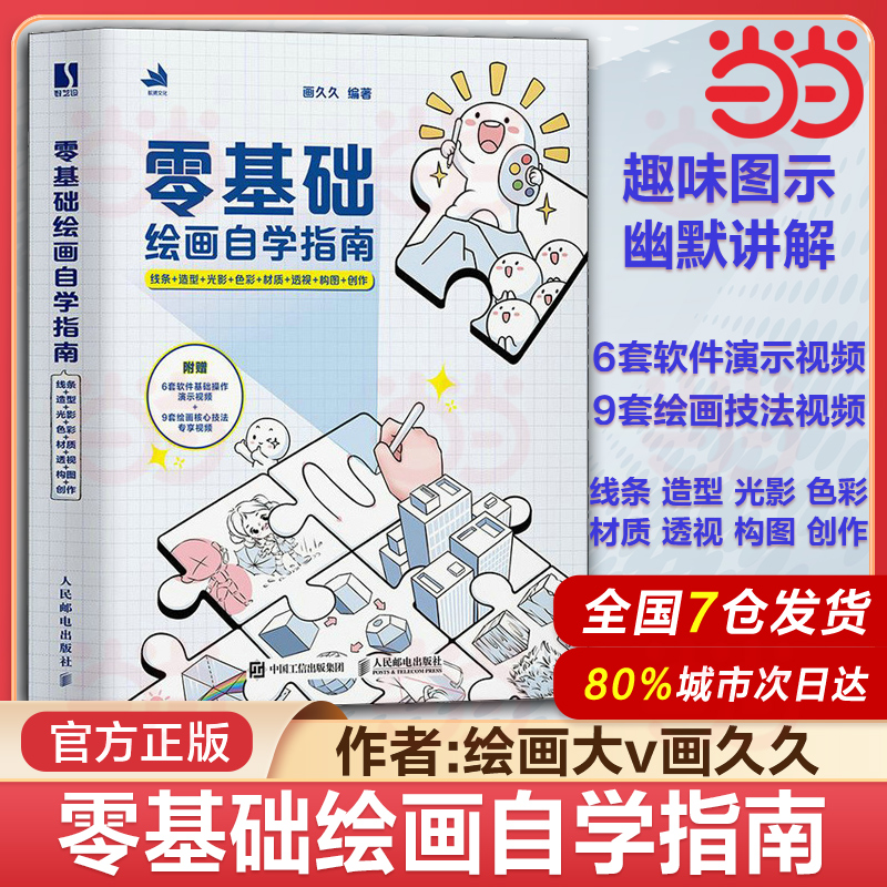 当当网 零基础绘画自学指南 线条+造型+光影+色彩+材质+透视+构图+创作 画久久绘画入门自学书籍人体结构原理绘画教程