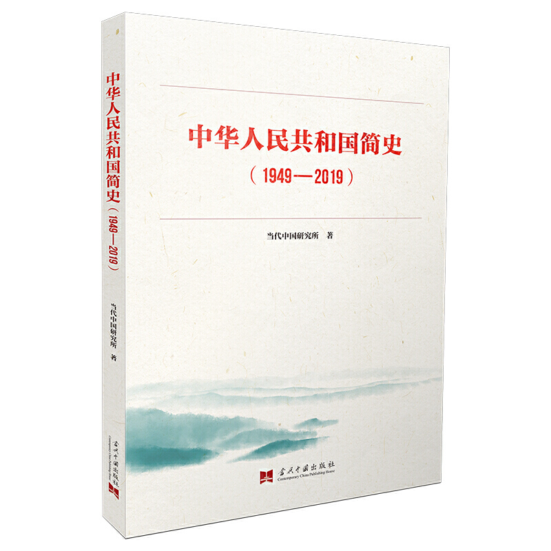 【当当网 正版书籍】中华人民共和国简史(1949-2019)