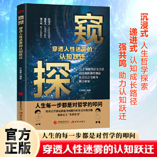 全新窥探：穿透人性迷雾的认知跃迁励志人生养成记成功励志为人处世经商之道看穿人性书籍