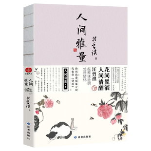 人间雅量：汪曾祺散文集 花间置酒，人间清醒，汪曾祺温雅谦逊的处世情怀。特别收录短篇小说代表作《受戒》，水墨裸脊珍藏版，随