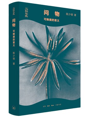 当当网 问物：可触摸的意义 陈少明 生活.读书.新知三联书店 正版书籍