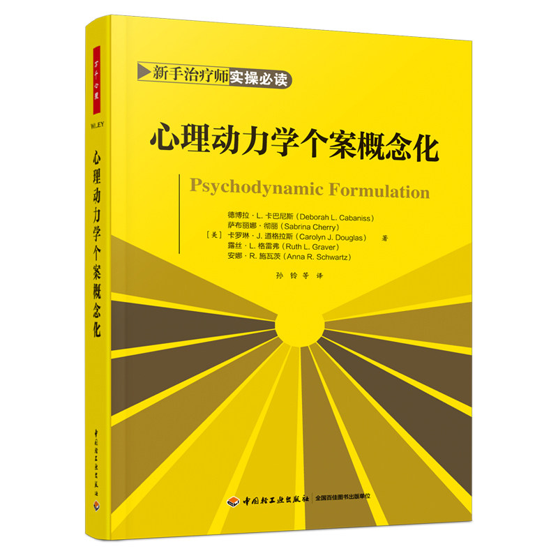 心理动力学个案概念化 万千心理