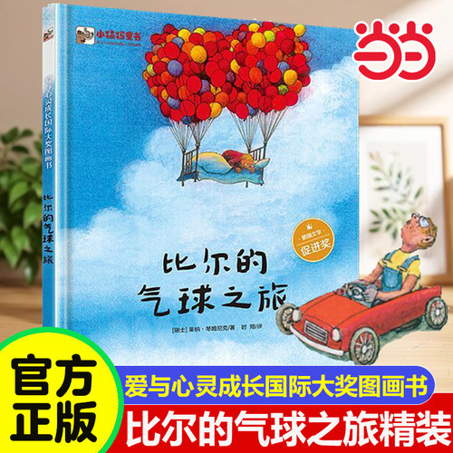 比尔的气球之旅精装版