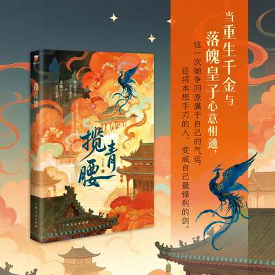 当当网【特签版】揽青腰 太史婴作 重生复仇爽文内核她笑他虚伪他厌她骄纵 却于几番博弈间怦然心动 青春文学言情小说 正版书籍