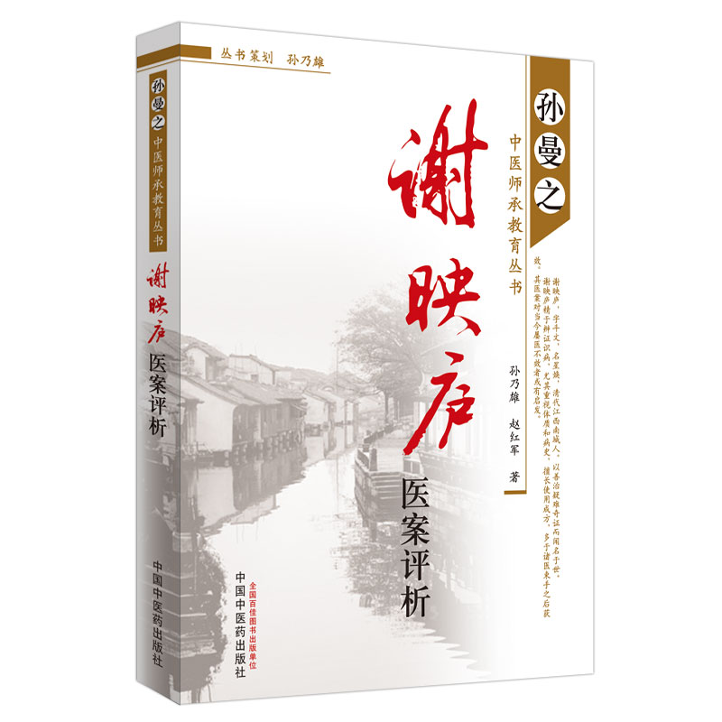当当网 谢映庐医案评析·孙曼之中医师承教育丛书 中医 中国中医药出版社  正版书籍