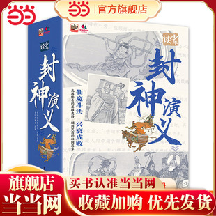 当当网正版 少年读《封神演义》全套10册小学生课外书四五六年级封神榜彩色漫画绘本青少年古典文学名著封神榜中国古代神话故事书