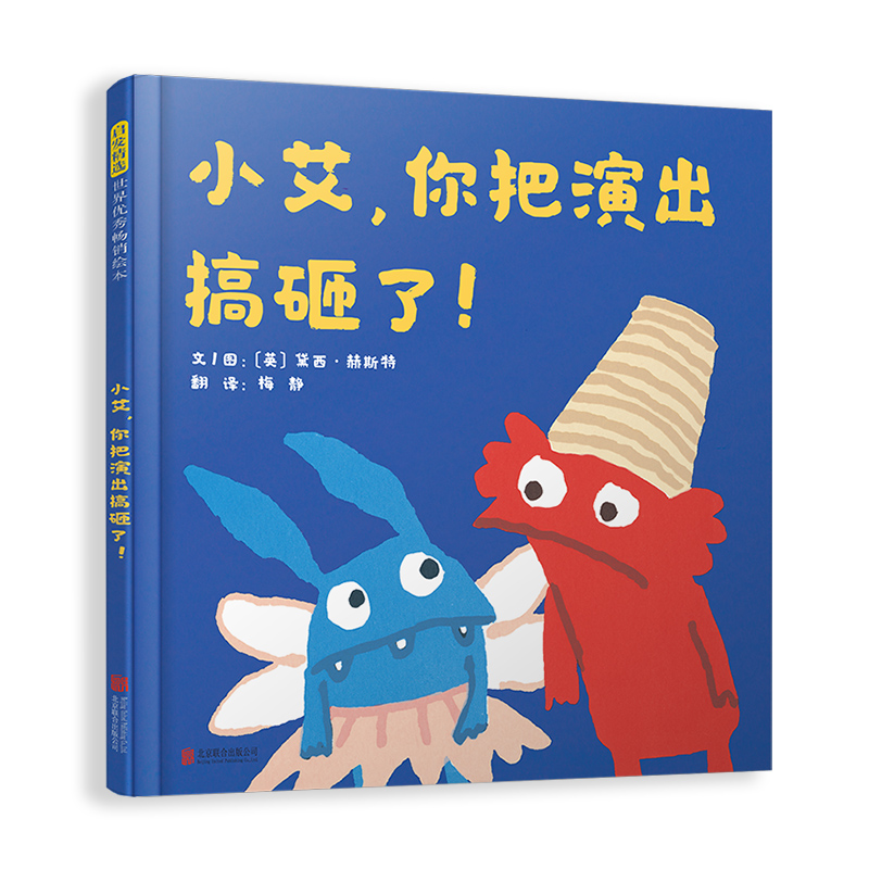 小艾，你把演出搞砸了！