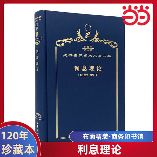 当当网  利息理论 120年珍藏本  欧文·费雪 布面精装纪念版 商务印书馆 正版书籍