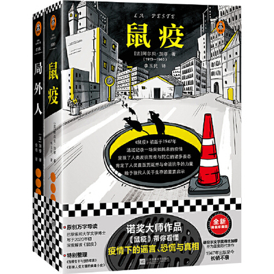 【当当网 正版书籍】 局外人·鼠疫（套装共2册）诺贝尔文学奖得主加缪的杰作 二十世纪西方文坛划时代的伟大作品 读客熊猫君出品