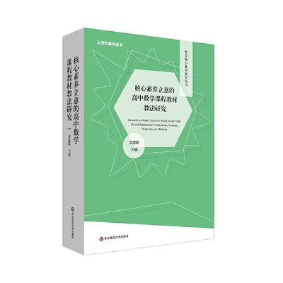 核心素养立意的高中数学课程教材教法研究