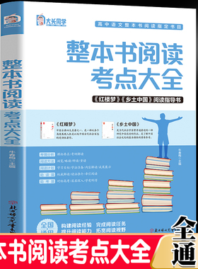 名著导读-高中整本书阅读考点大全 乡土中国红楼梦阅读指导语文知识点高考考点手册高中名著导读考点精炼书籍整本书阅读与检测高