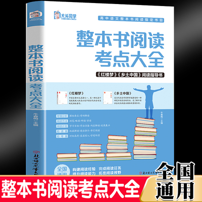 当当网高中必读名著导读考点精炼