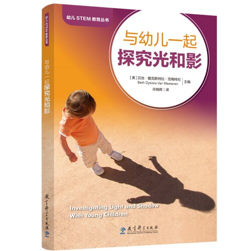 幼儿STEM教育丛书：与幼儿一起探究光和影