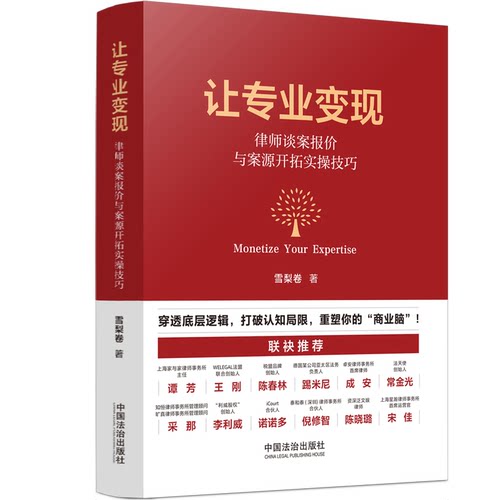 【当当网】让专业变现：律师谈案报价与案源开拓实操技巧 常金光、踢米尼、成安、李利威等行业专家联袂推荐 中国法制出版社正版