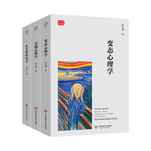 朱光潜著作集（朱光潜谈读书+悲剧心理学+变态心理学，著名美学家朱光潜先生传世经典，和缓情绪，净化心灵）