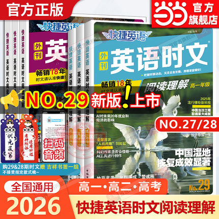 当当网29期28期2025新版活页快捷英语时文阅读高中高一高二高三26期高考英语阅读理解专项训练完形填空与阅读理解组合训练辅导资料