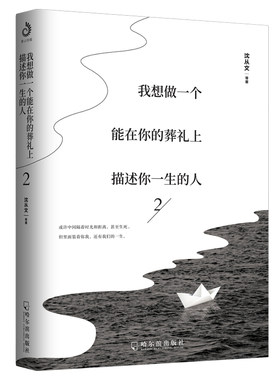 当当网 我想做一个能在你的葬礼上描述你一生的人2（只有认真享受每一次相聚，才能不惧下一次道别）