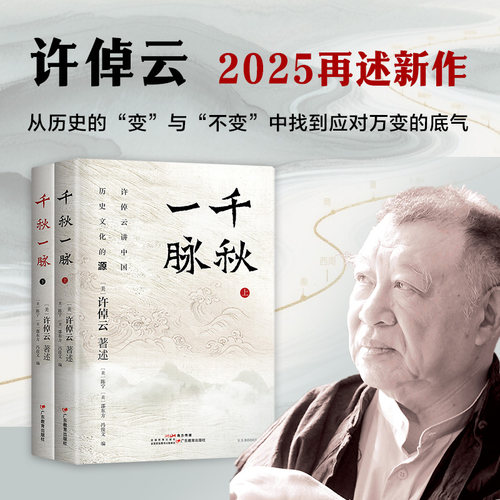 当当网 千秋一脉（上下册） 许倬云讲中国历史文化的源与流 史学大家许倬云2025年再述新作 许倬云用大历史观重构我们对中国的认知