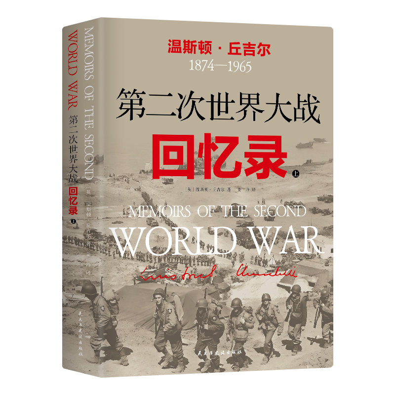 第二次世界大战回忆录 全2册 诺贝尔文学奖得主丘吉尔代表作 二战胜利80周年全新升级赠丘吉尔肖像海报