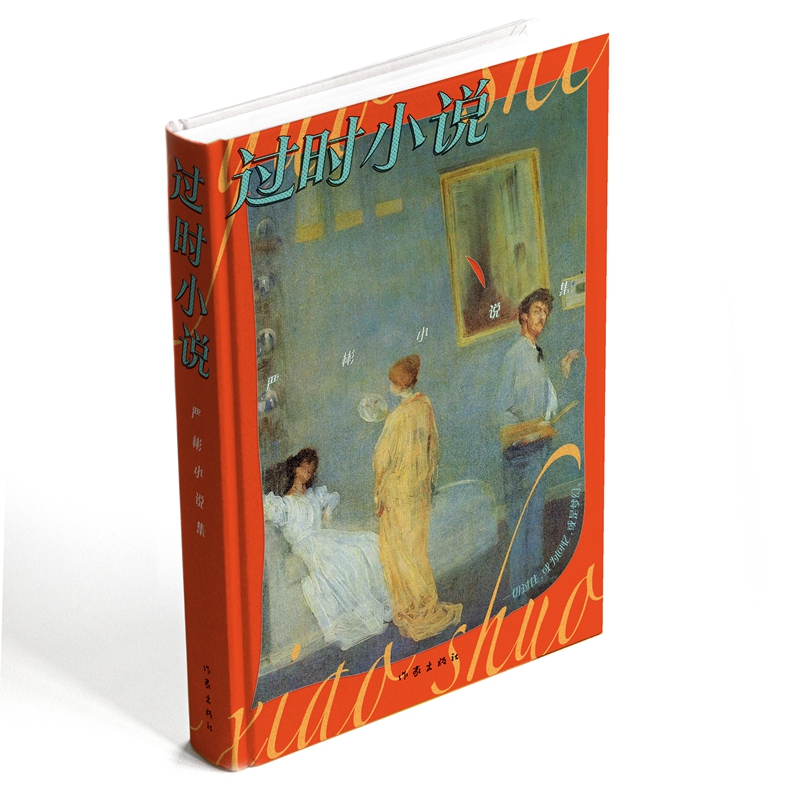 当当网 过时小说（诗人严彬处女作，阎连科梁鸿张楚等推荐） 严彬 作家出版社 正版书籍