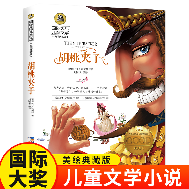 胡桃夹子（新）美绘典藏版国际大奖儿童文学小说 小学生三四五六年级课外阅读书籍9-12-15岁读物推荐阅读3-6年级寒暑假书青少年世