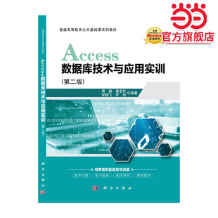 Access数据库技术及应用实训（第二版）