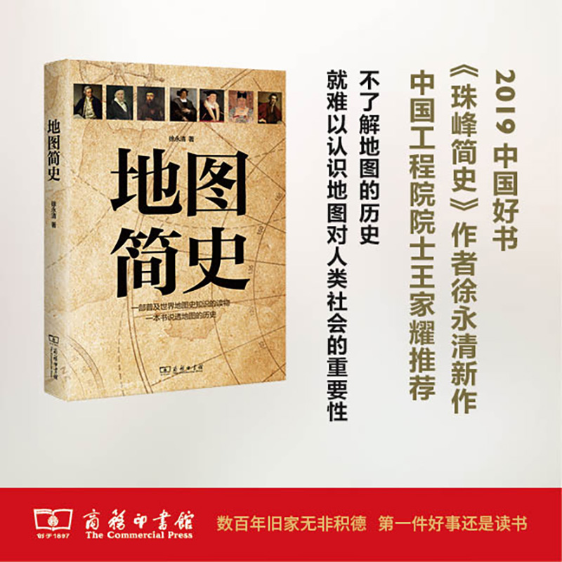 当当网 地图简史   2019年度央视中国好书 徐永清 著 商务印书馆 正版书籍