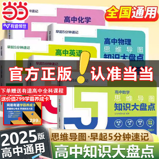 当当网 高中思维导图官方旗舰店张雪峰早起5分钟速记大盘点2025高考复习难点汇总语文数学英语物理化学基础知识必背手册资料口袋书
