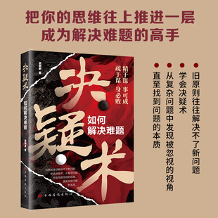 决疑术 做事与成事的权衡博弈之道善谋善略者方可定乾坤高手破局认知觉醒高情商博弈策略如何解决难题为人处世的智慧书籍
