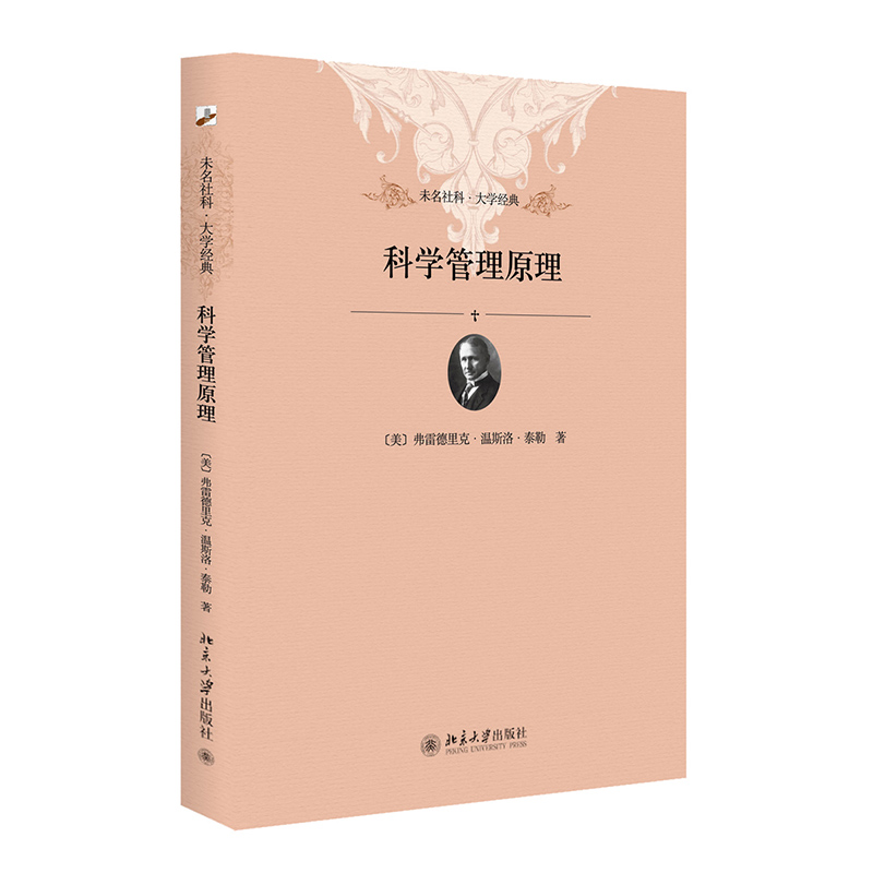 【当当网直营】科学管理原理 新版 软精装插图本 未名社科|大学经典 北京大学出版社 正版书籍 书籍/杂志/报纸 管理学理论/MBA 原图主图