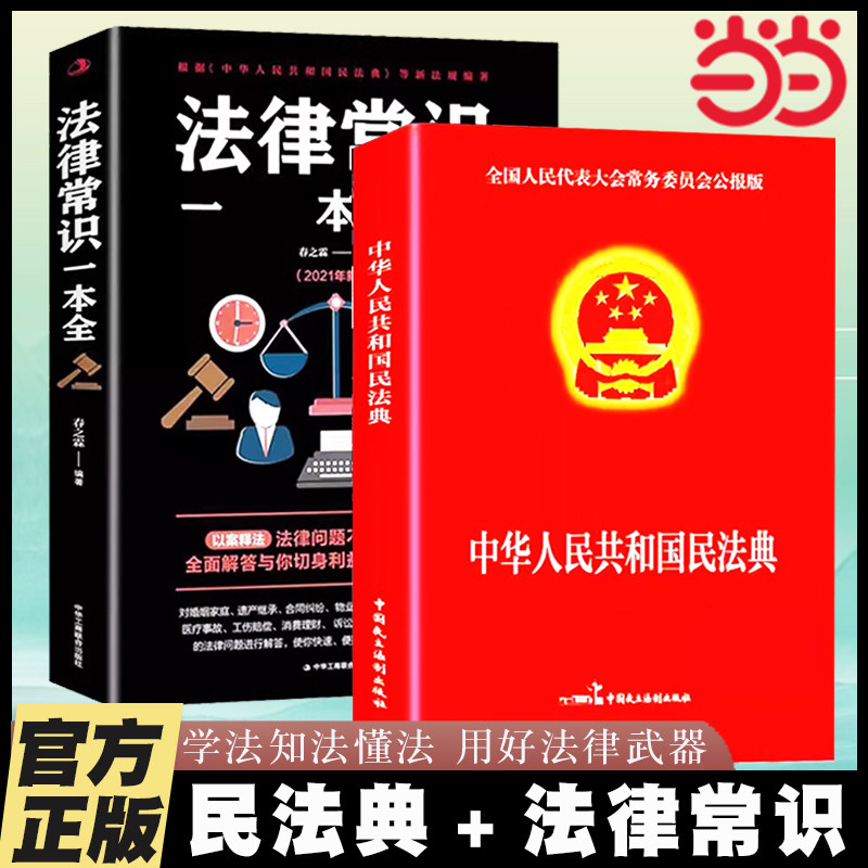 当当网 民法典+法律常识一本全 中华人民共和国民法典2025年理解与适用大全及相关司法解释汇编刑法宪法全套注释本实用版法律书籍