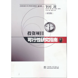 投资项目可行性研究指南 试用版 中国电力出版 书籍 当当网 社 正版