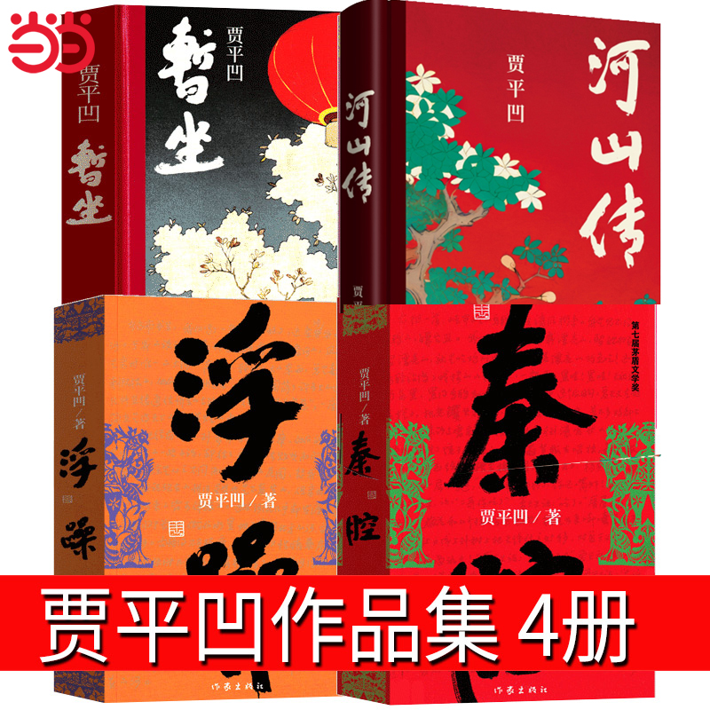 当当网 正版书籍河山传+暂坐+浮躁+秦腔作品集共4册贾平凹的书籍 现当代文学长篇小说散文随笔 正版书籍酱豆 作家出版社