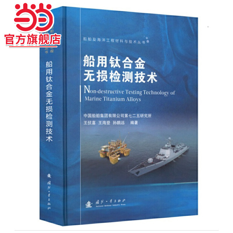 船舶及海洋工程材料与技术丛书：船用钛合金无损检测技术.王伏喜，王海登，孙鹏远 著9787118125757国防工业出版社