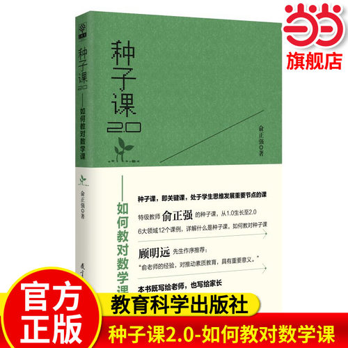 当当种子课2.0如何教对数学课