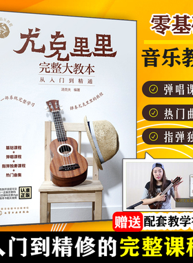 零基础音乐教程尤克里里完整大教本 从入门到精通 尤克里里初学者入门教程书 流行歌曲教学曲谱书籍 指弹乐谱简谱子四线谱琴谱书籍