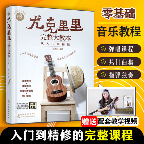 零基础音乐教程尤克里里完整大教本 从入门到精通 尤克里里初学者入门教程书 流行歌曲教学曲谱书籍 指弹乐谱简谱子四线谱琴谱书籍