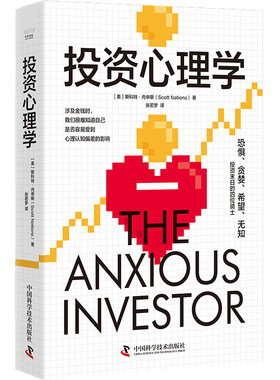 投资心理学：掌握财富密码的内在逻辑