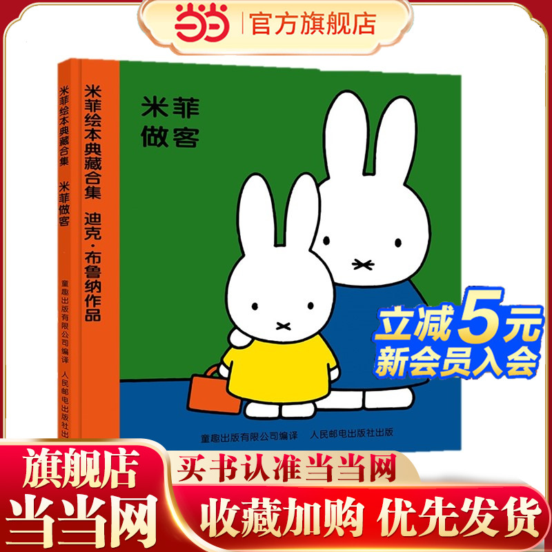 米菲绘本系列第一辑3米菲做客