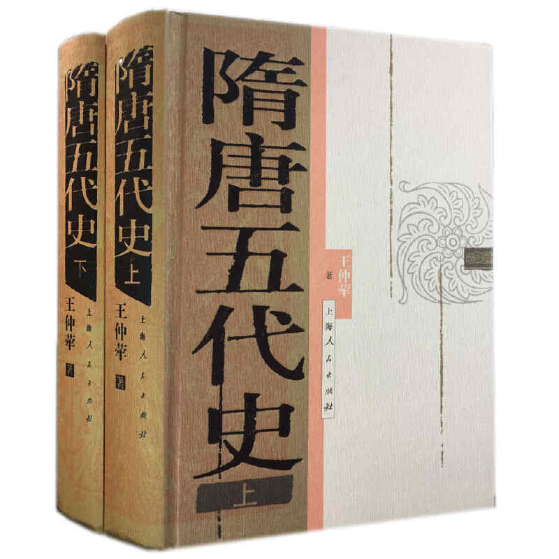 【当当网】隋唐五代史(上下册) 上海人民出版社 正版书籍 书籍/杂志/报纸 隋唐五代十国 原图主图