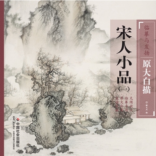 宋人小品 一