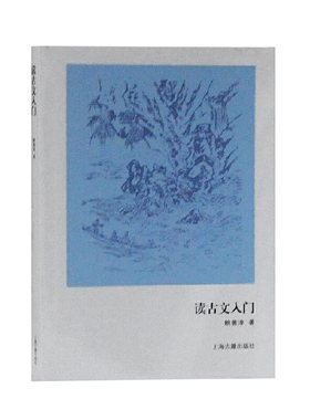 当当网 读古文入门 鲍善淳 著 文化 上海古籍出版社 正版书籍
