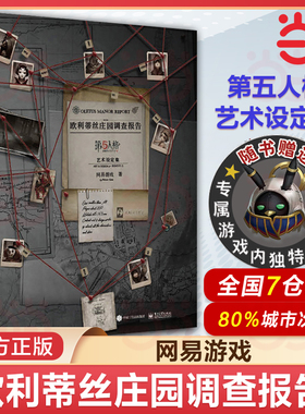 当当网【赠专属第5人格游戏内独特随从托特】欧利蒂丝庄园调查报告：第五人格艺术设定集 全彩精装版 超过30位角色档案尽收其中