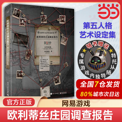 当当网【赠专属第5人格游戏内独特随从托特】欧利蒂丝庄园调查报告：第五人格艺术设定集 全彩精装版 超过30位角色档案尽收其中