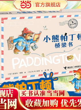 小熊帕丁顿桥梁书拼音版(全6册）