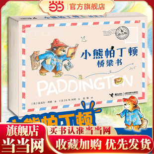 小熊帕丁顿桥梁书拼音版(全6册）