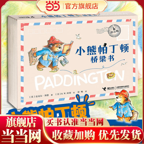 小熊帕丁顿桥梁书拼音版(全6册）