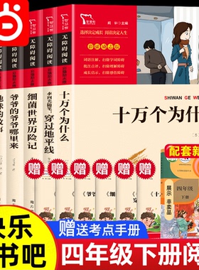 四年级下册快乐读书吧十万个为什么灰尘的旅行细菌世界历险记看看我们的地球人类起源的演化过程森林报小学生四下中国古代神话故事