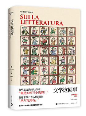 【当当网正版】文学这回事（翁贝托·埃科作品系列）文学评论专著 另著/玫瑰的名字/试刊号 外国文学 欧美小说 上海译文出版社