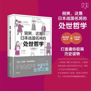 当当网 别笑,这是日本战国名将的处世哲学 富增章成/著 石宁/译 深圳出版社有限责任公司 正版书籍